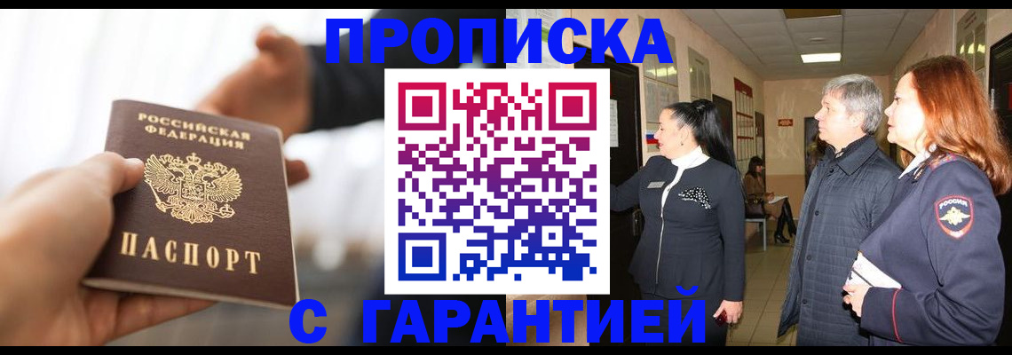 прописка 2025 в Снежногорске