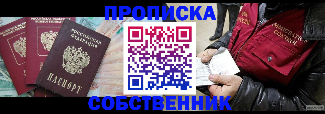 прописка законно в Снежногорске
